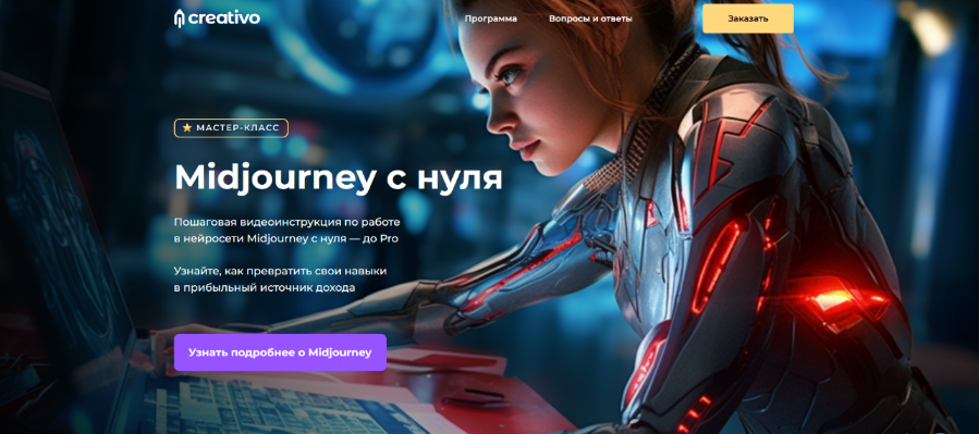 [Оксана Решетнёва] Midjourney с нуля (2023)_0.png